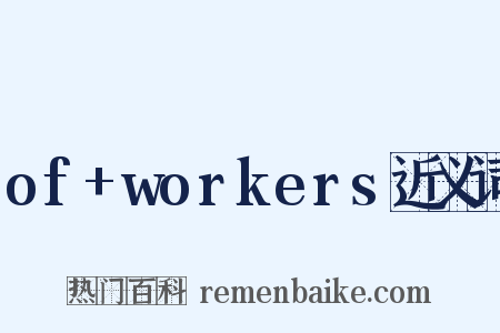 of+workers近义词是什么意思的图片